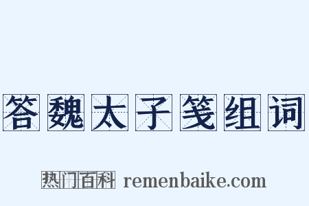答魏太子笺组词是什么意思的图片